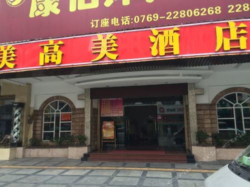 美高美酒店(银丰分店)