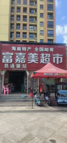 富嘉美超市