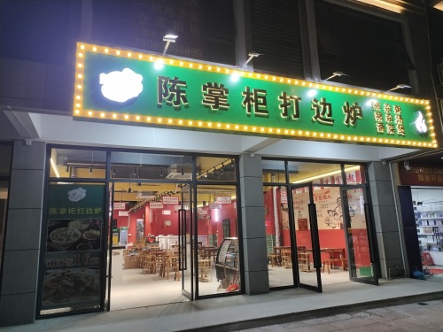 陈掌柜打边炉(定安店)
