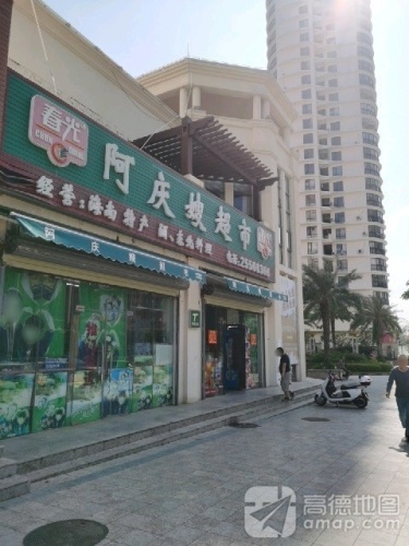 阿庆嫂超市(东方海岸店)