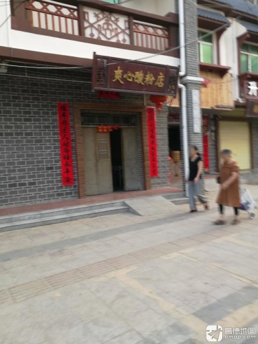 爽心酸粉店