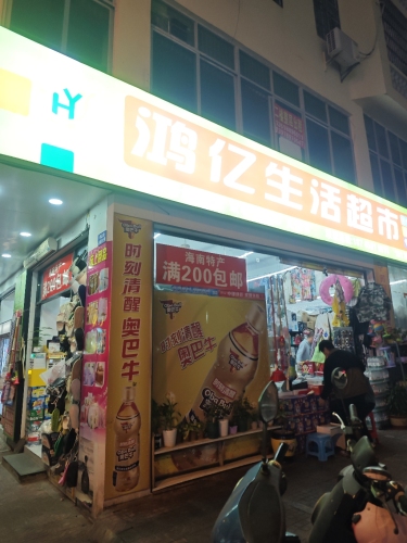 鸿亿生活超市