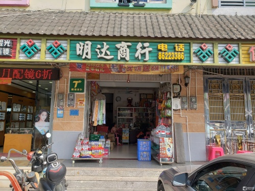 明达商行(国兴大道店)