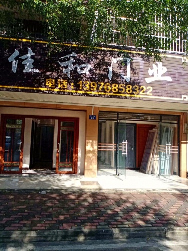 佳和门业(先锋商业城农贸市场店)