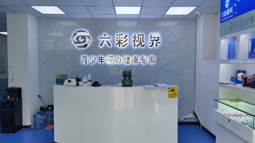 临高六彩视界视光中心(县医院店)
