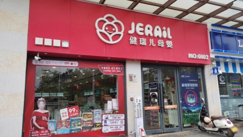 健瑞儿母婴(澄迈千秋广场店)