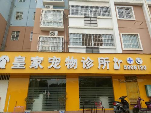 皇嘉宠物医院