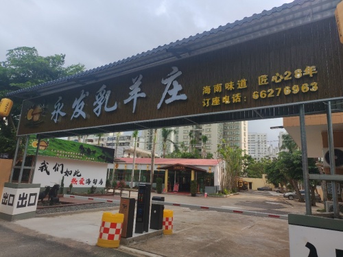 澄宗永发乳羊庄(南苑大厦小区店)