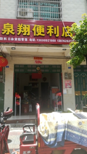 泉翔便利店