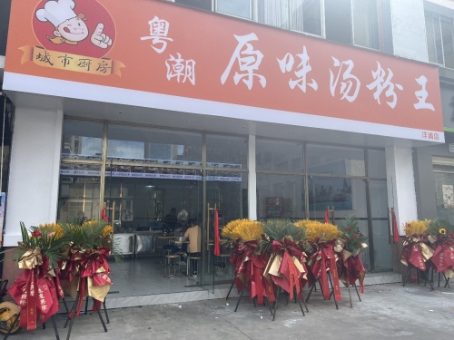 粤潮原味汤粉王(洋浦店)
