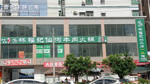林福记仙沟牛肉火锅(中山南路店)