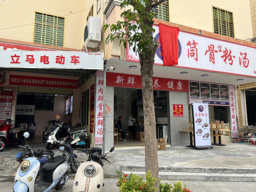 顺心筒骨粉汤