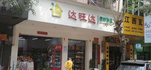 达旺达便利商店(定安分店)