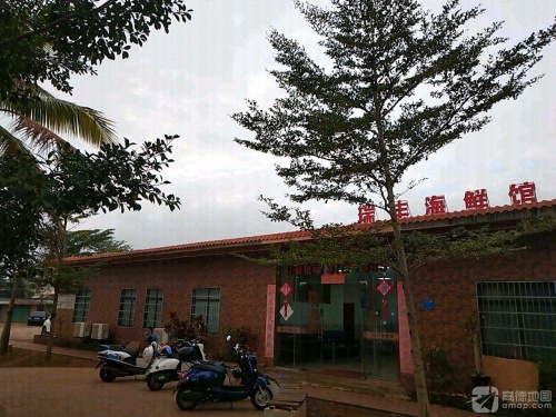 瑞丰海鲜馆