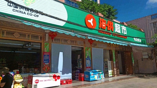 海供超市(会文分店)