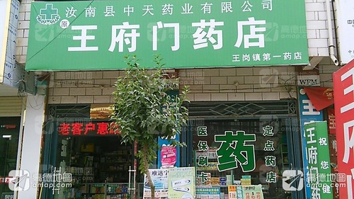 王府门药店(王岗镇第一药店)