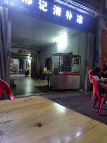 邢记清补凉