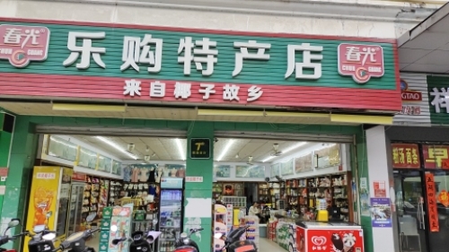 春光乐购特产店(金鸡岭街店)