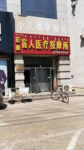 达拉特旗刘秀梅盲人按摩医疗所