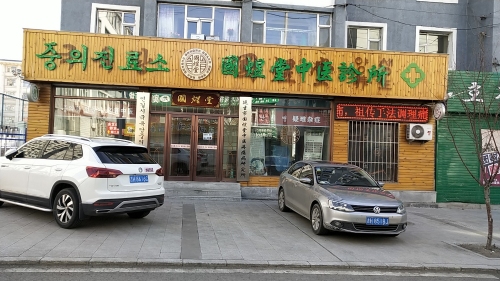 国煜堂中医诊所