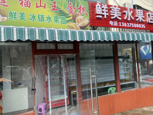 澄迈县老城鲜美水果店