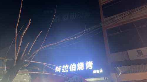 阿拉伯烧烤