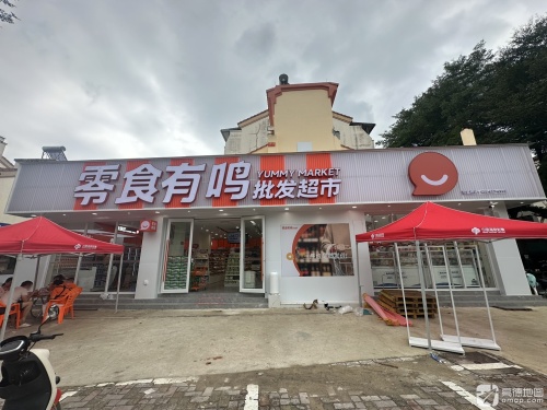 零食有鸣批发超市(龙江风情街店)