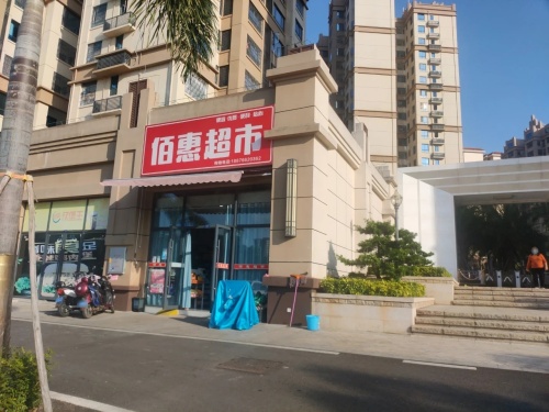 佰惠超市(壹号公馆店)