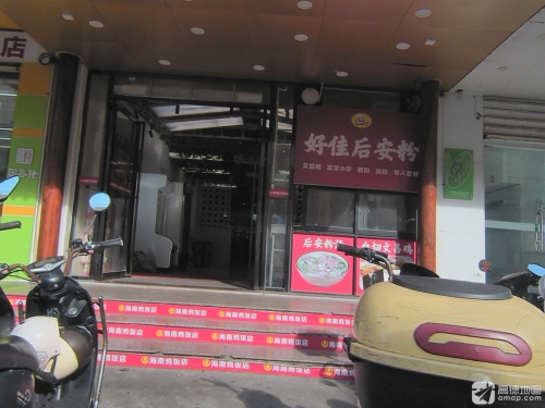 好佳后安粉餐厅
