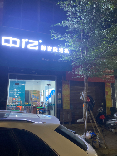 中亿静音麻将机专家