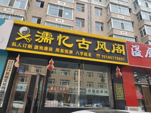 濡忆古风阁