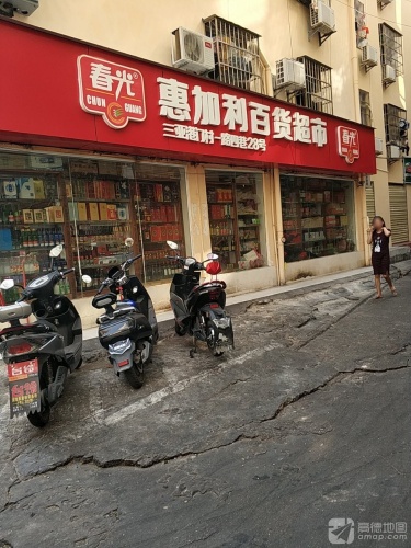 惠加利百货超市(港门村一路四巷店)