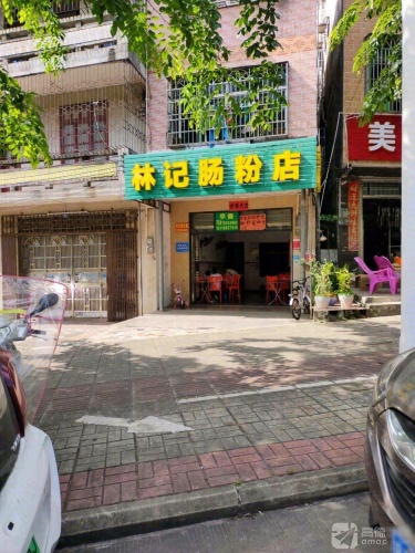 林记肠粉店