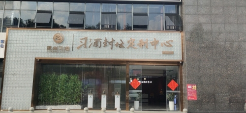贵州习酒封坛定制中心(海口店)