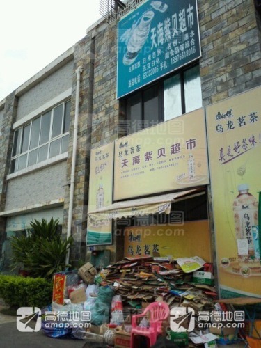 天海紫贝超市(惠民路店)