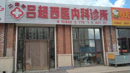 二道区吕超西医内科诊所