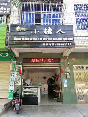 小糖人(图书馆店)