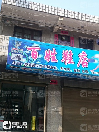 百姓鞋店(杨白路店)