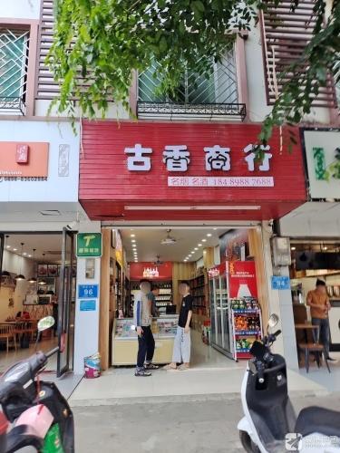 古香商行