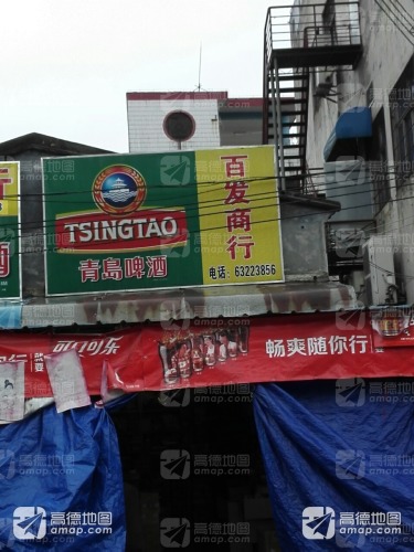 百发商行(宝真广场店)