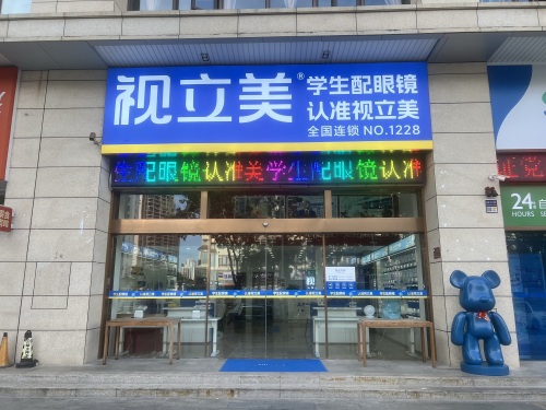 视立美视光中心