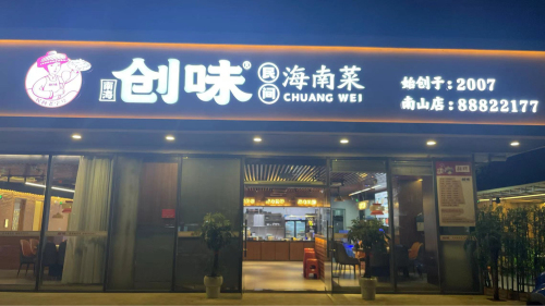 创味·民间海南菜(南山店)