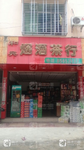 和兴烟酒茶行(白马商城店)