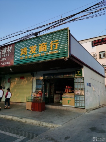 鸿发商行(琼西路店)