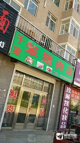 于家笨猪肉店