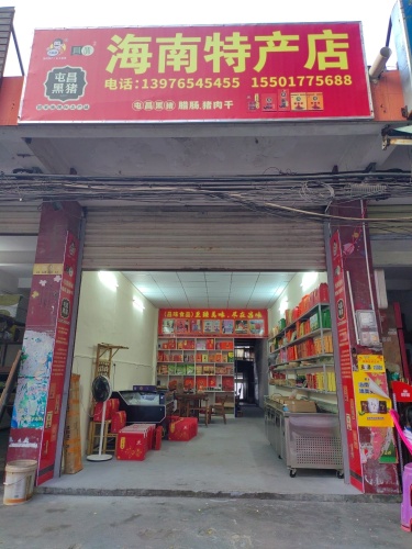 海南特产店