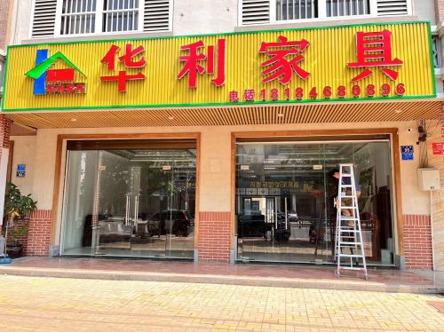 华利家具