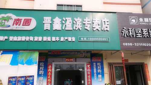 南国晋鑫溋滨专卖店
