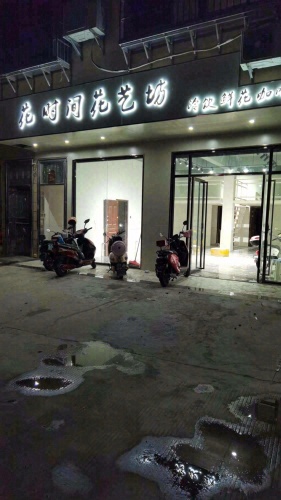 花时间花艺坊(崖保路店)