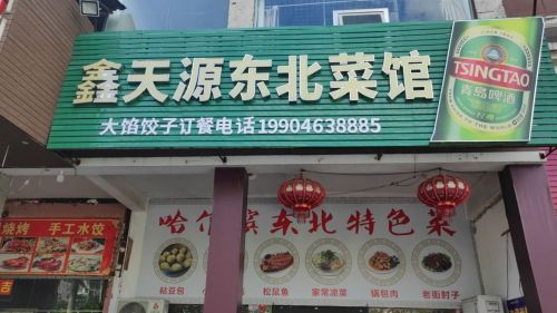 鑫天源东北菜馆